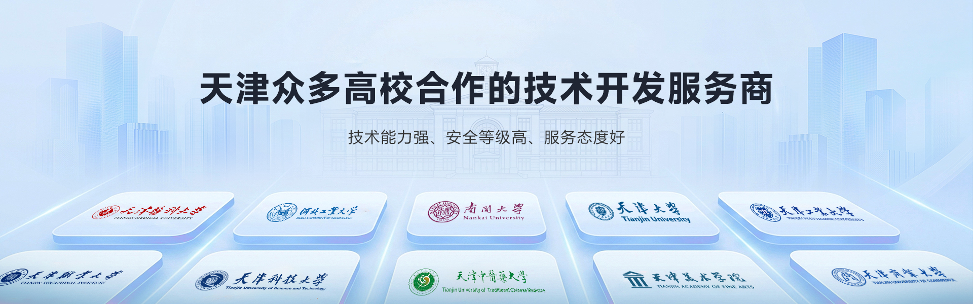 天津众多高校合作的技术开发服务商